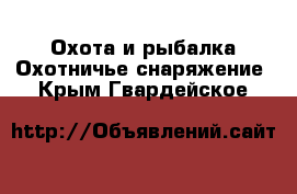 Охота и рыбалка Охотничье снаряжение. Крым,Гвардейское